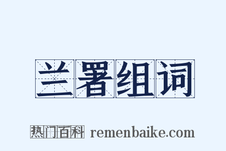 兰署组词是什么意思的图片